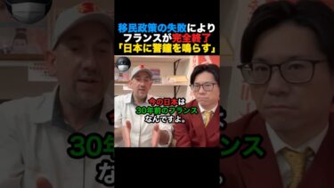 【警告】移民政策でフランスが完全終了。日本へ警鐘を鳴らす。