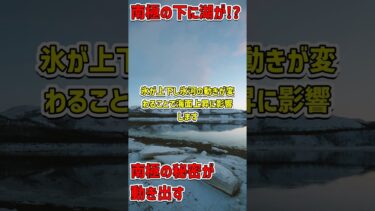 南極の氷下に眠る神秘の湖！ #南極 #気候変動 #衛星データ