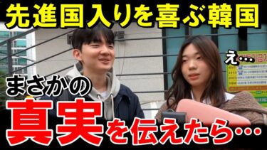 【海外の反応】韓国「先進国入りした!日本は支援しろ!」→米国人「たかり国家だろ?」完全論破され5秒後…知らなかった真実に顔面蒼白の理由とは?【世界のJAPAN】
