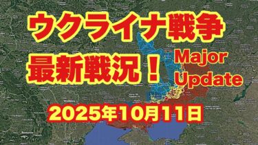 ウクライナ戦争、最新戦況！　「Highway of Death」（死のハイウェイ）2025年10月11日