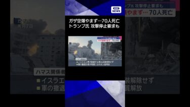 【ニュース】ガザ空爆やまず…70人死亡　トランプ氏 攻撃停止要求も #shorts