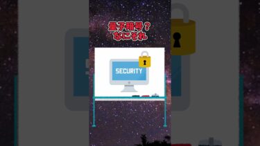 【暗号戦争終結!?】100％破られない量子暗号