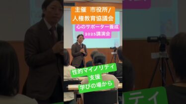 【人権推進協議会/市役所行政】公正社会とマイノリティ支援、理解を深める講演会講師LGBTQ専門家人権講演会講師清水展人 #lgbt講演会 #lgbt講演
