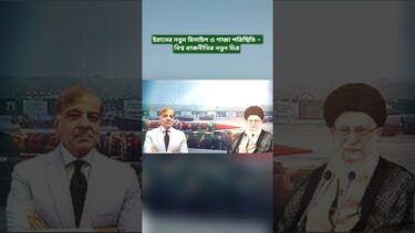 Iran’s New Missile and Gaza Situation: International Political Update