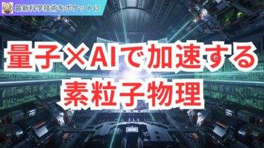 量子コンピュータとAIが切り拓く素粒子物理学の未来