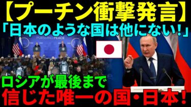 プーチンがついに語った「日本を選んだ本当の理由」…世界が沈黙した“たった一言”とは？