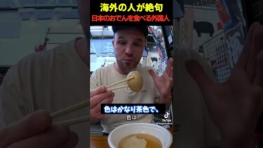 【海外の反応】初めて日本のおでんを食べる瞬間がコチラ