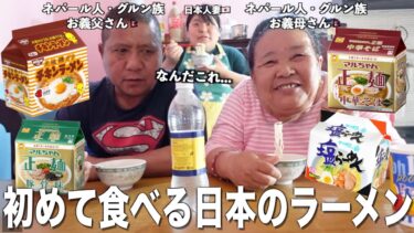 【海外の反応】ネパール人・グルン族義父母初めて食べる日本のラーメンに驚愕‼️食べ比べして驚きの結果が…【ラーメン】