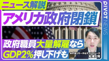 【米国政府閉鎖】GDP・株価・為替への影響は？／過去の閉鎖との違い／職員大量解雇はあるか？／FRBの金融政策への影響／エコノミストが解説【PIVOT NEWS】