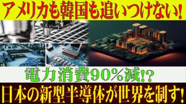 【衝撃】日本が開発した「新型半導体」に世界が震えた!アメリカも韓国も追いつけない!