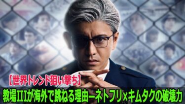 【世界トレンド狙い撃ち】教場IIIが海外で跳ねる理由—ネトフリ×キムタクの破壊力