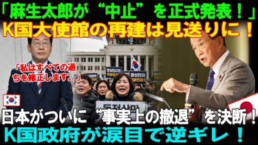 【海外の反応】「日本政府、ついに“再建中止”を決断!」麻生太郎氏の発表にK国が騒然!日韓関係は“新たな局面”へ!