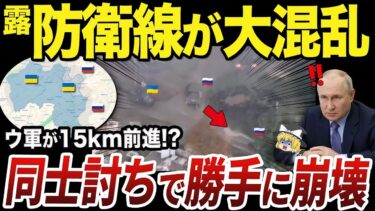【ゆっくり解説】クルスク州のロシア軍の崩壊とウクライナ軍の苦境