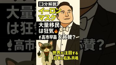 【3分解説】イーロン・マスク、“大量移民は狂気”――🔥で高市早苗を称賛? 世界が注目する“日本と右派の共鳴”