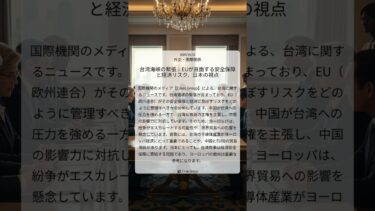 台湾海峡の緊張：EUが直面する安全保障と経済リスク、日本の視点｜Crisis Group｜2025/10/16｜外交・国際関係