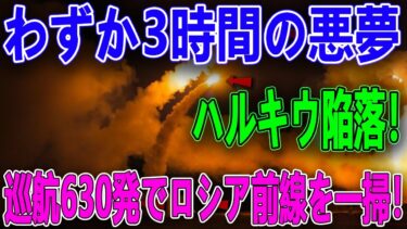 最新ニュース 2025年10月10日/💥わずか3時間の悪夢…ハルキウ陥落！630発の巡航ミサイルがロシア前線を突破！