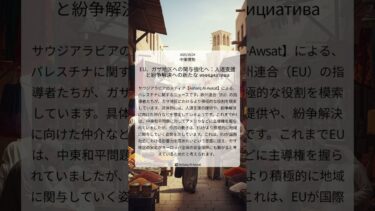 EU、ガザ地区への関与強化へ:人道支援と紛争解決への新たな инициатива|Asharq Al-Awsat|2025/10/24|中東情勢