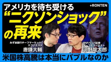 【FRB「9月利下げ」がインフレを加速させる】政権の圧力に屈したパウエル議長の葛藤|国力衰退で見えたドル基軸通貨体制の揺らぎ|「ドットコムバブル」との違いは?【河野龍太郎・唐鎌大輔】