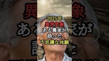 2025年の異常気象が世界を変える！ある農家が語った不思議な体験
