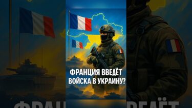 Франция введёт войска в Украину?