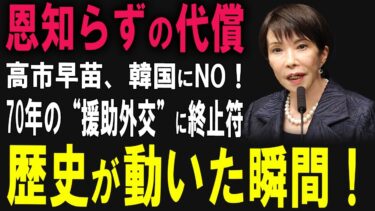 【ついに来た】日本、韓国への経済支援を完全停止！ 高市総理の“非情な判断”に韓国中が大混乱！その影響を徹底分析！【海外の反応】