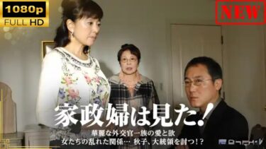 【日本のドラマ】家政婦は見た！　華麗な外交官一族の愛と欲　女たちの乱れた関係…　秋子、大統領を討つ！？【ドラマフル】