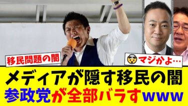 【衝撃】神谷宗幣、ついにメディアが報じない『移民問題の不都合な真実』を全部暴露してしまう…なし崩しの外国人受け入れの末路に国民から怒りの声殺到www【国民の反応】