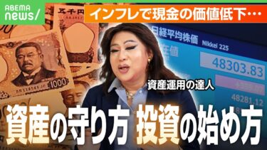 【ニクヨ流】もう“現金最強時代”ではない？今すべき「資産の守り方」と「投資の始め方」 円安・株高・インフレを乗り切るには｜アベヒル