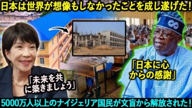日本はアフリカの未来を救った。40億ドルで2000校を建設し、5000万人以上のナイジェリア国民を文盲から解放した!