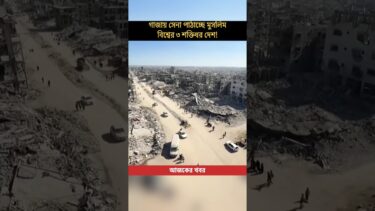 গাজায় সেনা পাঠাচ্ছে মুসলিম বিশ্বের ৩ শক্তিধর দেশ! #shorts #brekingnews