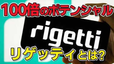 大注目の量子コンピューター企業Rigetti!! 100倍も夢じゃない!? 分かりやすく解説