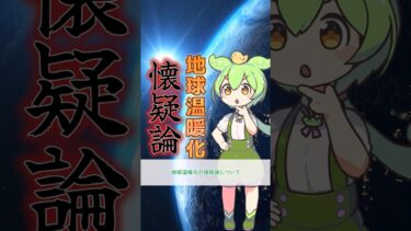 地球温暖化の懐疑論について【地球温暖化の研究】#shorts #ゆっくり解説 #ガクチカ#地球温暖化