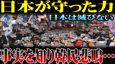 【海外の反応】『日本が絶対滅びない理由』を韓国人に話した結果！「日本が守った力」→日本は滅びない事実を知り、韓民悲鳴…#日本の強さ#海外の反応#韓国の反応#日本は滅びない#国際ニュース