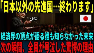 【海外の反応】「日本以外は消滅します」世界経済の権威が発表した衝撃の事実に世界中が凍りついた理由とは