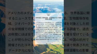 世界遺産と異常気象：全球調査が示す地球規模の危機｜Mongabay｜2025/10/15｜環境