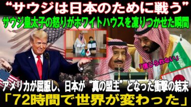 【海外の反応】ホワイトハウスが凍りついた72時間。サウジ皇太子の“ある決断”が、アメリカを沈黙させ、日本を“真の盟主”へと押し上げた。
