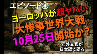 10月末、大惨事世界大戦始まるか？