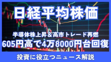 日経平均605円高！半導体株上昇＆「高市トレード」再燃で4万8000円台回復　日本株は再び強気相場へ？