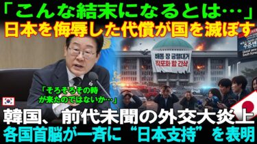 【海外の反応】「日本を侮辱した報いだ」韓国の“外交大炎上”に世界が驚愕。各国首脳が次々と“日本支持”を表明した理由とは。
