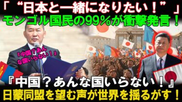 【海外の反応】「モンゴル国民の99％が“日本と共に歩みたい”と発言！」『中国なんていらない！』その言葉が世界を揺るがす！日蒙同盟を望む声の裏に隠された“本当の理由”とは？