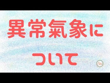 69.「異常気象について」