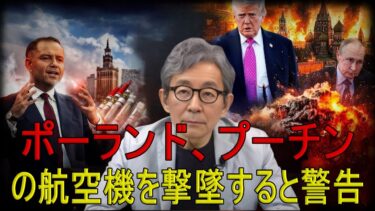 【緊急解説】衝撃計画:トランプ氏、EUでのプーチン会談を中止 ポーランドは領空侵犯なら逮捕と表明!