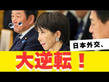 酒一政権 × 日本外交の大逆転！アメリカも驚いた成果