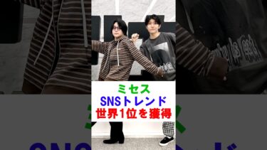 【快挙】ミセス、SNSトレンドで世界1位を獲得！#ミセス #ミセスグリーンアップル #mrsgreenapple #大森元貴 #藤澤涼架 #若井滉斗