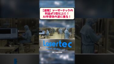 【速報】レーザーテックの利益が2倍以上に!AI半導体の波に乗る! #投資ニュース #経済ニュース #決算速報  #レーザーテック