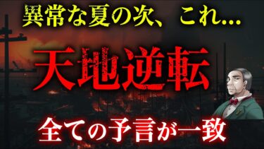 【緊急警告】2025年異常気象の次、天地逆転が現実に！日本が鍵？聖書の予言と一致！【都市伝説】