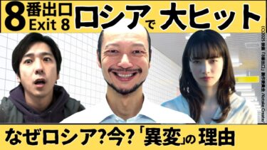 【海外の反応】映画「8番出口」ロシアでまさかの大ヒット　なぜロシア?　なぜヒット?　そもそも今ロシアで映画公開の謎