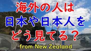 【ニュージーランド在住34年】現地で聞いた！海外から見た日本や日本人の評判