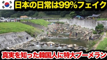 【海外の反応】隣国人が日本のインフラ日常画像を猛批判→日本の水質の真実を知ると…