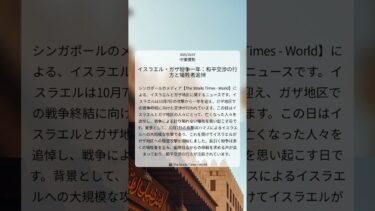 イスラエル・ガザ紛争一年：和平交渉の行方と犠牲者追悼｜The Straits Times – World｜2025/10/07｜中東情勢
